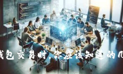 以太坊钱包交易时，你应该知道的几种选择！