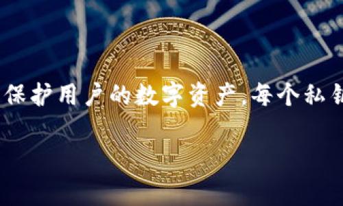 狗狗币（Dogecoin）钱包的私钥通常是由64个字符组成的十六进制字符串，也就是说它是一个256位的密钥，用来保护用户的数字资产。每个私钥都是独特的，和钱包地址有对应的关系，私钥必须安全保管，因为任何知道私钥的人都可以完全控制相应的钱包。

如果你有其他关于狗狗币或加密货币钱包的问题，欢迎随时询问！