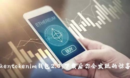 发现Tokentokenim钱包2.0：下载后你会发现的惊喜与秘密