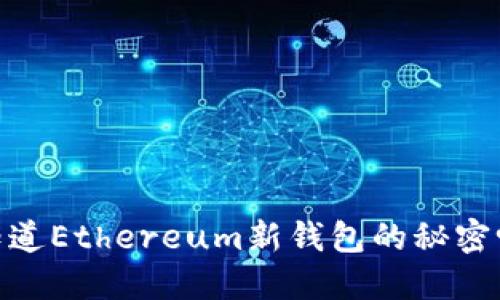 你知道Ethereum新钱包的秘密吗？ 