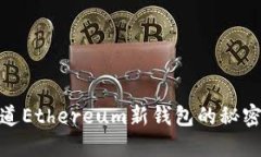 你知道Ethereum新钱包的秘密