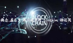 在区块链和加密货币领域