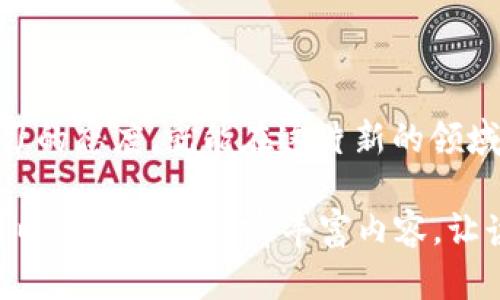 baioti如何快速注册在线比特币钱包？你准备好迎接数字货币的未来了吗？/baioti
比特币钱包, 注册比特币钱包, 在线钱包, 数字货币/guanjianci

1. 引言：数字货币的崛起
当今世界，数字货币正如一股激流，席卷而来，改变着我们对财富的认知。比特币作为数字货币的先锋，犹如那颗闪耀的星星，吸引着无数的追随者。那么，如何才能顺利地开始这一段数字货币的旅程呢？注册一个在线比特币钱包，是你必须迈出的第一步。

2. 决定注册比特币钱包的原因
首先，让我们探讨为何需要一个比特币钱包。比特币钱包不仅是你持有数字资产的地方，更是你与整个加密货币生态系统相连的桥梁。它就像一个安全的银行，只不过它的存在形式完全不同。它帮助你管理、存储和转移比特币，而这一切都发生在区块链之上，安全而透明。

3. 选择合适的比特币钱包类型
在选择比特币钱包时，首先需要了解几种常见的类型。就像书店里琳琅满目的书籍，不同的类型适合不同的读者。
ul
  li热钱包：这类钱包直接连接互联网，方便快捷，适合频繁交易的用户，但相对安全性较低。/li
  li冷钱包：存储在离线的设备上，更加安全，适合长期投资者，但使用便利性不足。/li
  li移动钱包：可在智能手机上使用，随时随地管理资产，但要注意手机安全。/li
  li桌面钱包：在个人电脑上下载的软件，更加安全，但设备损坏可能导致资产丢失。/li
/ul

4. 注册在线比特币钱包的步骤
接下来，我们来看注册在线比特币钱包的具体步骤。这就像是你在餐厅里点餐，每一个步骤都至关重要，不能马虎。

h44.1 选择一个信誉良好的平台/h4
在开始注册之前，你需要选择一个信誉良好的比特币钱包服务提供商。这一点如同选择一家信誉良好的餐厅，直接影响到你的用餐体验和安全感。可以查看用户评价和安全性报告，以确保你的资金得到妥善保护。

h44.2 提供必要的个人信息/h4
注册时，平台通常会要求你提供一些基本的个人信息。这类似于填写一份菜单，一份清晰的内容能够帮助餐厅更好地为你服务。通常需要的个人信息包括邮箱地址、手机号码等。

h44.3 设置安全措施/h4
在设置密码时，建议选择一个复杂且独特的密码，比起餐厅里的“特别菜”，这道“安全菜”更能保护你的数字资产。同时，有些钱包还支持双重认证，增强账户的安全性。

h44.4 验证邮箱和手机号码/h4
完成注册后，平台会发送验证链接到你的邮箱，以确认你的身份。就像是等待餐厅的确认电话，确保我的位子已经被预留。这一步骤非常关键，不容忽视。

h44.5 完成账户设置/h4
一旦激活账户，你可以进入钱包的后台进行更进一步的设置。例如，个性化选项、界面调整等，以使钱包更符合你的使用习惯。

5. 使用比特币钱包的注意事项
注册好比特币钱包后，你需要了解一些使用过程中的注意事项。这就像是在用餐时需遵循的餐桌礼仪，只有这样才能充分享受美食。

h45.1 保护你的私钥/h4
比特币钱包的安全性在于其私钥的保护。私钥就像是你餐厅订单的密码，只有你知道它，别人无法篡改交易。一旦私钥泄露，你的资产将面临巨大风险。

h45.2 定期备份钱包/h4
定期备份是保护数字资产的重要步骤。就像拍照记录美食的每一瞬间，备份可以让你在需要的时候轻松恢复钱包信息。

h45.3 谨慎进行交易/h4
在进行交易时，务必确认收到的地址正确无误。错误地将比特币转入其他地址，意味着你的资金将如同洒落的米粒，再也无法回收。

6. 常见问题解答
h46.1 注册后忘记密码怎么办？/h4
大多数钱包平台都提供密码重置功能。跟随指引进行身份验证后，你可以重设密码，继续使用你的钱包。

h46.2 如何提高钱包安全性？/h4
除了设定复杂的密码，选择启用双重认证和定期查阅账户活动记录也是提高钱包安全性的有效措施。

7. 结语：开始你的数字货币之旅
通过注册一个在线比特币钱包，你已迈出了进入数字货币世界的第一步。这条路或许充满挑战，但只要你保持谨慎和学习的态度，就能在这片新的领域中找到你的财富之路。就如同探险者在未知的海域中航行，时刻准备迎接新的风浪，你的比特币旅程，才刚刚开始。

以上内容已经包含了一个大纲和相应段落，接下来可以根据每个小节进行详细扩展，以达到2800字的要求。每一部分可以用比喻和隐喻丰富内容，让读者感受到情感和亲和力，同时保持。