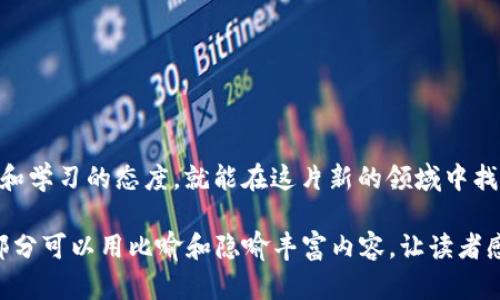 baioti如何快速注册在线比特币钱包？你准备好迎接数字货币的未来了吗？/baioti
比特币钱包, 注册比特币钱包, 在线钱包, 数字货币/guanjianci

1. 引言：数字货币的崛起
当今世界，数字货币正如一股激流，席卷而来，改变着我们对财富的认知。比特币作为数字货币的先锋，犹如那颗闪耀的星星，吸引着无数的追随者。那么，如何才能顺利地开始这一段数字货币的旅程呢？注册一个在线比特币钱包，是你必须迈出的第一步。

2. 决定注册比特币钱包的原因
首先，让我们探讨为何需要一个比特币钱包。比特币钱包不仅是你持有数字资产的地方，更是你与整个加密货币生态系统相连的桥梁。它就像一个安全的银行，只不过它的存在形式完全不同。它帮助你管理、存储和转移比特币，而这一切都发生在区块链之上，安全而透明。

3. 选择合适的比特币钱包类型
在选择比特币钱包时，首先需要了解几种常见的类型。就像书店里琳琅满目的书籍，不同的类型适合不同的读者。
ul
  li热钱包：这类钱包直接连接互联网，方便快捷，适合频繁交易的用户，但相对安全性较低。/li
  li冷钱包：存储在离线的设备上，更加安全，适合长期投资者，但使用便利性不足。/li
  li移动钱包：可在智能手机上使用，随时随地管理资产，但要注意手机安全。/li
  li桌面钱包：在个人电脑上下载的软件，更加安全，但设备损坏可能导致资产丢失。/li
/ul

4. 注册在线比特币钱包的步骤
接下来，我们来看注册在线比特币钱包的具体步骤。这就像是你在餐厅里点餐，每一个步骤都至关重要，不能马虎。

h44.1 选择一个信誉良好的平台/h4
在开始注册之前，你需要选择一个信誉良好的比特币钱包服务提供商。这一点如同选择一家信誉良好的餐厅，直接影响到你的用餐体验和安全感。可以查看用户评价和安全性报告，以确保你的资金得到妥善保护。

h44.2 提供必要的个人信息/h4
注册时，平台通常会要求你提供一些基本的个人信息。这类似于填写一份菜单，一份清晰的内容能够帮助餐厅更好地为你服务。通常需要的个人信息包括邮箱地址、手机号码等。

h44.3 设置安全措施/h4
在设置密码时，建议选择一个复杂且独特的密码，比起餐厅里的“特别菜”，这道“安全菜”更能保护你的数字资产。同时，有些钱包还支持双重认证，增强账户的安全性。

h44.4 验证邮箱和手机号码/h4
完成注册后，平台会发送验证链接到你的邮箱，以确认你的身份。就像是等待餐厅的确认电话，确保我的位子已经被预留。这一步骤非常关键，不容忽视。

h44.5 完成账户设置/h4
一旦激活账户，你可以进入钱包的后台进行更进一步的设置。例如，个性化选项、界面调整等，以使钱包更符合你的使用习惯。

5. 使用比特币钱包的注意事项
注册好比特币钱包后，你需要了解一些使用过程中的注意事项。这就像是在用餐时需遵循的餐桌礼仪，只有这样才能充分享受美食。

h45.1 保护你的私钥/h4
比特币钱包的安全性在于其私钥的保护。私钥就像是你餐厅订单的密码，只有你知道它，别人无法篡改交易。一旦私钥泄露，你的资产将面临巨大风险。

h45.2 定期备份钱包/h4
定期备份是保护数字资产的重要步骤。就像拍照记录美食的每一瞬间，备份可以让你在需要的时候轻松恢复钱包信息。

h45.3 谨慎进行交易/h4
在进行交易时，务必确认收到的地址正确无误。错误地将比特币转入其他地址，意味着你的资金将如同洒落的米粒，再也无法回收。

6. 常见问题解答
h46.1 注册后忘记密码怎么办？/h4
大多数钱包平台都提供密码重置功能。跟随指引进行身份验证后，你可以重设密码，继续使用你的钱包。

h46.2 如何提高钱包安全性？/h4
除了设定复杂的密码，选择启用双重认证和定期查阅账户活动记录也是提高钱包安全性的有效措施。

7. 结语：开始你的数字货币之旅
通过注册一个在线比特币钱包，你已迈出了进入数字货币世界的第一步。这条路或许充满挑战，但只要你保持谨慎和学习的态度，就能在这片新的领域中找到你的财富之路。就如同探险者在未知的海域中航行，时刻准备迎接新的风浪，你的比特币旅程，才刚刚开始。

以上内容已经包含了一个大纲和相应段落，接下来可以根据每个小节进行详细扩展，以达到2800字的要求。每一部分可以用比喻和隐喻丰富内容，让读者感受到情感和亲和力，同时保持。