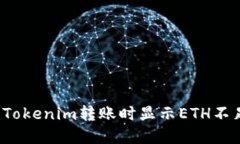 如何解决Tokenim转账时显示