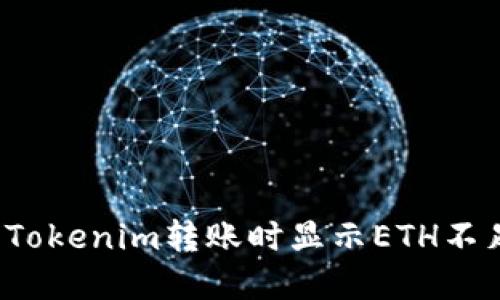 如何解决Tokenim转账时显示ETH不足的问题？