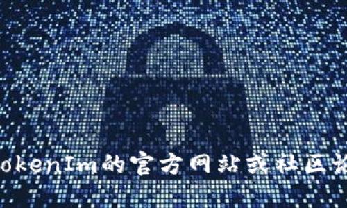 为了将币转到TokenIm并领取奖励，您可以按照以下步骤进行操作：

1. **下载和安装TokenIm**：确保您已经在手机或计算机上下载并安装了TokenIm钱包应用程序。

2. **创建或导入钱包**：如果您是第一次使用TokenIm，您需要创建一个新钱包或导入一个现有的钱包。请确保妥善保存好您的私钥或助记词。

3. **获取您的钱包地址**：在TokenIm中，找到您的钱包地址。这通常可以在主界面上看到。

4. **转账币种**：
   - 打开您用于发送币的其他加密钱包（如交易所）。
   - 找到转账功能，输入您在TokenIm中获取的钱包地址，选择要转账的币种和数量。
   - 确认转账并完成。

5. **领取奖励**：
   - 登录到您的TokenIm应用。
   - 检查是否有“领取奖励”或“活动”标签。如果有，点击查看可领取的奖励。
   - 按照指引领取奖励，可能需要您完成某些条件或操作。

6. **确认奖励到账**：完成领取后，您可以查看钱包余额确认奖励是否到账。

请注意，具体的操作步骤可能会因为TokenIm的版本更新而有所不同，建议您随时查看TokenIm的官方网站或社区论坛，获取最新的信息和指导。另外，确保在转账的过程中仔细核对地址，以避免资产损失。