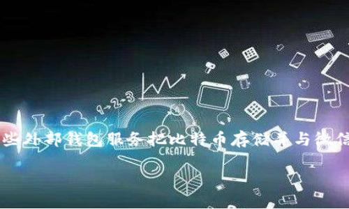 在微信中存储比特币并不是直接支持的功能，因为微信本身并不支持数字货币的存储和交易。然而，用户可以通过一些外部钱包服务把比特币存储并与微信进行一些间接的操作，比如接收交易提醒、分享信息等。为了帮助如何在微信中处理比特币，以下是一个详细的指南。

### 如何在微信中安全存储和管理比特币？揭开数字货币的神秘面纱