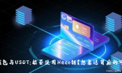 火币钱包与USDT：能否使用