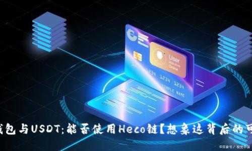 火币钱包与USDT：能否使用Heco链？想象这背后的可能性！