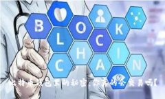 比特币钱包里的秘密：你