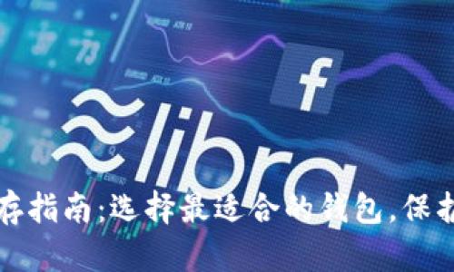 ## SHIB币储存指南：选择最适合的钱包，保护你的数字资产！