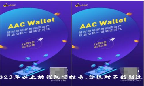 揭秘：2023年以太坊钱包空投币，你绝对不能错过的机会！