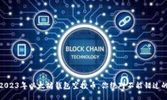 揭秘：2023年以太坊钱包空