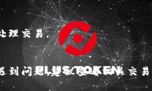 要将Tokenim转换为USDT（Tether），您可以按照以下步骤进行操作。请注意，这些步骤可能因平台和钱包的不同而有所变化，务必确保您了解每一步，并在进行交易时保持谨慎。

### 步骤一：选择加密货币交易所

1. **找到支持Tokenim的交易所**：
   - 确保所选交易所支持Tokenim和USDT的交易对。
   - 一些常见的加密货币交易所包括Binance、Huobi、Kraken等。

2. **注册账户**：
   - 如果您还没有账户，请在选定的交易所上注册。
   - 完成所需的身份验证步骤。

### 步骤二：存入Tokenim

1. **获取您的Tokenim钱包地址**：
   - 登录交易所，找到Tokenim的存款选项。
   - 复制分配给您的Tokenim钱包地址。

2. **将Tokenim转到交易所**：
   - 打开您的钱包，选择Tokenim，输入上述地址并确认转账。
   - 等待交易确认，通常需要一些时间。

### 步骤三：进行交易

1. **找到交易对**：
   - 在交易所界面上找到Tokenim/USDT的交易对。
   - 点击进入交易页面。

2. **设置交易类型**：
   - 选择“市场订单”或“限价订单”。
   - 市场订单会立即成交，而限价订单则会在设置的价格下完成。

3. **输入数量**：
   - 输入您希望兑换的Tokenim数量。

4. **确认交易**：
   - 查看交易费用和总额，确保一切信息正确后确认交易。

### 步骤四：提取USDT

1. **转到提取选项**：
   - 在交易所中找到USDT的提取功能。

2. **输入提取信息**：
   - 输入您的USDT钱包地址和提取数量。
   - 确认提取信息。

3. **完成提取**：
   - 等待区块链确认，您的USDT将会显示在您的钱包中。

### 注意事项

- **交易费用**：每次存取和交易时，请留意可能会产生的费用。
- **网络安全**：确保使用安全的网络环境进行交易，避免在公共网络下处理交易。
- **市场风险**：加密货币市场波动较大，请谨慎评估投资风险。

按照这些步骤，您就可以顺利地将Tokenim转换为USDT。如果您在过程中遇到问题，建议查看相关交易所的帮助文档或者向其客服寻求支持。
