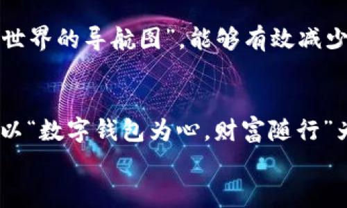 
如何将XRP瑞波币安全提现到TP钱包？揭开这些秘密！

关键词
XRP, 瑞波币, TP钱包, 提现/guanjianci

内容主体大纲
1. 引言
   - 简述数字货币的兴起和XRP瑞波币的重要性。
   - 引入TP钱包的概念。

2. XRP瑞波币简介
   - 对XRP的历史背景、特点进行描述。
   - 比喻XRP如同“全球金融领域的快递员”，迅速且高效。

3. TP钱包的功能与优势
   - 介绍TP钱包的基本功能。
   - 说明使用TP钱包的好处，类似于一个“数字资产的保险箱”。

4. 提现前的准备工作
   - 确保钱包地址正确。例如，使用“放大镜”找出钱包地址的细微差别。
   - 理解交易手续费和所需时间。

5. 如何将XRP提现到TP钱包
   - 步骤详细说明：
     - 登录交易所账户并进行身份验证。
     - 找到提现选项并选择XRP。
     - 输入TP钱包地址和提现金额。
     - 进行确认，仿佛是“密钥打开宝藏”。

6. 提现后注意事项
   - 提醒用户注意的安全事项，如交易记录对比、地址再确认。
   - 强调交易状态的跟踪。

7. 常见问题解答（FAQ）
   - 针对用户可能遇到的问题提供解答，像是“数字货币世界的导航图”。
   - 包括安全问题、延时问题等。

8. 结论
   - 归纳重要信息，重申将XRP提现到TP钱包的意义。
   - 以“数字钱包为心，财富随行”作为结束语。

---

引言
在这个数字化飞速发展的时代，数字货币已然成为许多人投资与财务管理的新方式。而在这幅多彩的数字画卷中，XRP瑞波币如同“一条穿梭于各国之间的快速流动的河流”，以其迅捷的交易和低廉的费用而受到广泛青睐。而TP钱包，凭借其便捷安全的特性，成为了瑞波币投资者的热门选择。接下来，我们将一起揭开将XRP安全提现到TP钱包的秘密，踏上这段财富之旅。

XRP瑞波币简介
XRP是由瑞波公司发行的一种数字货币，其设计宗旨是为全球金融系统提供一种快速且低成本的跨境支付解决方案。想象一下，它如同“全球金融领域的快递员”，把资金从一个地方运送到另一个地方，速度快得令人惊叹。在整个加密货币市场中，XRP凭借其坚实的技术基础和广泛的应用场景，逐渐脱颖而出。

TP钱包的功能与优势
TP钱包，是一款为用户提供便捷、安全的数字资产管理工具的智能手机应用。它犹如一个“数字资产的保险箱”，用户可以在这里安全地存储各种加密货币，包括XRP。TP钱包不仅支持多种币种的存储和交易，还提供了详细的交易记录和实时的市场行情，让用户对自身的资产状况一目了然。更为重要的是，TP钱包利用高级加密技术保护用户的私钥，确保资产的安全性。

提现前的准备工作
在我们踏入提现之旅之前，需要做好必要的准备工作。首先，确保你的TP钱包地址是正确的。就像“放大镜”一样，仔细核对每个字符和数字，因为一个小小的错误可能导致资金的损失。此外，了解交易手续费和提现需要的时间也是非常重要的。不同交易所对提现的手续费各不相同，有些可能会因为网络拥堵，提现的速度也会有所延迟。

如何将XRP提现到TP钱包
把XRP成功提现到TP钱包，主要可以分为几个步骤。首先，登录你的交易所账户，进行身份验证。随着数字货币的广泛应用，各大交易所对用户的身份验证要求也在不断提高，这是为了提升安全性。接下来，在账户页面找到提现选项，选择XRP作为提现的币种。在此输入你在TP钱包中的地址和希望提现的金额。
此时，你需要仔细确认输入的信息是否正确，尤其是钱包地址。这一过程如同“密钥打开宝藏”，确保无误才能顺利获得你的XRP。当你确认提现信息无误后，点击确认按钮。此时，交易所会处理你的请求，在一定时间内将你的XRP转移至TP钱包中。

提现后注意事项
提现成功后，用户还需注意一些细节。首先，查看交易记录，确保你的XRP确实已经转入TP钱包，这就像是在翻阅旅行日记，确认你收获的每一个瞬间。其次，记得再次确认钱包地址，以及与交易所记录进行对比，确保没有遗漏任何细节。最后，不要忘记保持警惕，定期检查TP钱包的安全性，确保你的资产在“数字世界”中安全无虞。

常见问题解答（FAQ）
在提现过程中，用户可能会遇到一些常见的问题，这里为大家一一解答。首先，有用户会担心资金安全问题。实际上，确保交易记录的准确性和钱包地址的正确性，就像“数字货币世界的导航图”，能够有效减少财务风险。另外，有些用户在提现后会发现资金未及时到账，这可能与网络拥堵有关。通常情况下，耐心等待几小时即可到账，如果长时间未到账，建议联系交易所客服寻求帮助。

结论
将XRP瑞波币提现到TP钱包，不仅仅是一次简单的交易，更是一段财富管理的旅程。在这一过程中，我们学习了如何确保交易的安全性，了解了数字资产的管理技巧。希望大家能以“数字钱包为心，财富随行”为信条，灵活运用工具，实现财富的增值和管理。 

以上内容在保持专业性和实用性的基础上，尽量贴近生活，让人能够轻松理解。这种方式能让即便是对数字货币不太熟悉的人，也能体会到其中的乐趣与价值。