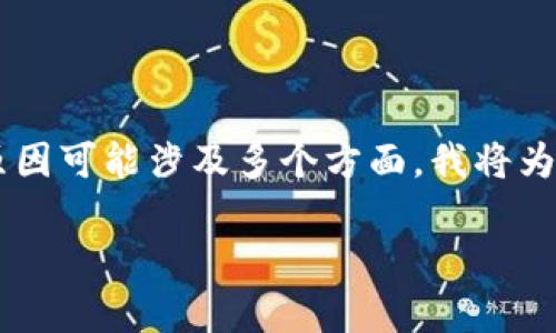 这是一个很好的问题，关于“tokentokenim钱包不能升级”的原因可能涉及多个方面。我将为您提供一个样本、关键词，及其大纲和相关内容，希望能帮到您。

为什么tokentokenim钱包无法升级？揭秘背后的真相！