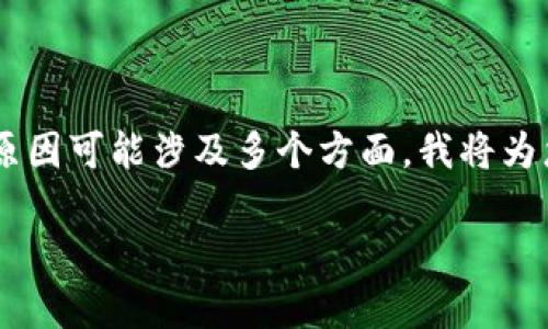 这是一个很好的问题，关于“tokentokenim钱包不能升级”的原因可能涉及多个方面。我将为您提供一个样本、关键词，及其大纲和相关内容，希望能帮到您。

为什么tokentokenim钱包无法升级？揭秘背后的真相！