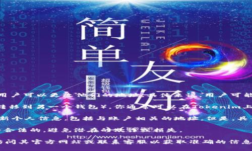 Tokenim是一个去中心化的加密货币交易平台，在某些情况下，用户可以更改他们的地址。具体来说，用户可能会希望通过以下几种方式更改或更新他们的地址：

1. **钱包地址更改**：如果你决定更换钱包（例如，从一个钱包转移到另一个钱包），你通常可以在Tokenim上输入新的钱包地址进行转账。要确保新地址的安全性和兼容性。

2. **账户信息更新**：某些平台允许用户在个人账户设置中更新个人信息，包括与账户相关的地址。但是，具体是否可以更改，取决于平台的政策和规则。

3. **安全性考虑**：在更改地址之前，确保确保新的地址是安全合法的，避免潜在的欺诈或损失。

如果希望在Tokenim上进行地址更改或有其他相关问题，建议访问其官方网站或联系客服以获取准确的信息和步骤。