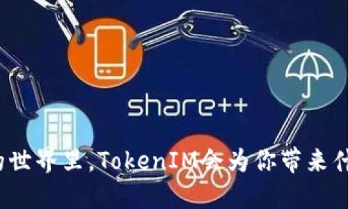在挖矿的世界里，TokenIM会为你带来什么秘密？
