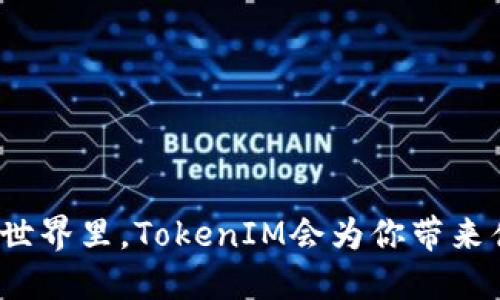 在挖矿的世界里，TokenIM会为你带来什么秘密？