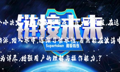    TP钱包中的USDT可以互转吗？答案竟是……  / 

 guanjianci  TP钱包, USDT, 加密货币, 钱包互转  /guanjianci 

一、引言：数字货币的微妙世界

在当今金融科技快速发展的时代，数字货币如同大海中的波涛汹涌，每一瞬间都在悄然改变着经济格局。在这片海洋中，USDT（泰达币）凭借其稳定的价值像一块坚固的礁石，为许多投资者提供了避风港。而TP钱包，则是这片海域中一艘名为“安全”的船只，助你在风浪中稳行。

二、TP钱包介绍

TP钱包是一款支持多种主流加密货币的钱包应用，其界面简洁，功能强大，深受全球用户的喜爱。想象一下，TP钱包就像一个数字化的保险箱，里面不仅保管着你的财富，还为你提供一系列便捷的操作方式，帮助你轻松管理你的虚拟资产。

三、USDT的特性及其重要性

USDT是由Tether公司发行的法币锚定币，其价值与美元一比一挂钩，因而被广泛应用于数字货币交易和转账。将USDT视作数字世界的“美元”，这意味着它在很多场合下都是用来消解加密货币市场波动的“安全阀”。

四、TP钱包中的USDT互转功能

在TP钱包中，USDT的互转功能是非常便捷的。这就像在一个小村庄里，村民们共享着一个中心广场，随时可以进行交易和交流。用户只需输入对方的钱包地址，确认转账金额，几秒钟之内，资金便能安全到达对方的账户。这种便捷就像是现代科技与人类需求完美结合的产物。

五、如何在TP钱包中进行USDT互转

进行USDT的互转并不复杂，下面是步骤详解：

ol
    li打开TP钱包，登录你的账户。/li
    li选择USDT币种，点击“发送”选项。/li
    li输入接收者的USDT钱包地址，确保地址的准确性，如同在寄送一封重要信件时，正如地址的每个字母都至关重要。/li
    li输入转账金额，确认无误后，点击“确认发送”。/li
    li完成后，你将收到一条交易成功的提示，仿佛通知你已成功寄出那封信件。接收者也将在短时间内收到资金。/li
/ol

六、注意事项：确保转账安全

在进行USDT互转时，用户也需要注意一些安全事项，确保交易的顺利：

ol
    li务必核实对方的钱包地址，任何错误都可能导致资金的永久损失。/li
    li在进行大额交易时，建议先小额测试，确保资金的顺畅流动。/li
    li保管好钱包的私钥和助记词，这就像是一把打开财富的钥匙，一旦丢失，则无从找回。/li
/ol

七、TP钱包的优势与未来展望

TP钱包作为数字资产管理工具，不仅仅是一个简单的转账工具。它的出现，让更多人能够方便地接触和使用数字货币，仿佛一扇窗，推开了通往新的货币世界的道路。

未来，随着区块链技术的不断发展，TP钱包和USDT的结合无疑将会更加紧密，用户的操作体验也会越来越流畅。随着行业的革新，TP钱包或许会推出更多创新的功能，满足用户多样化的需求。

八、总结：数字货币互转的便利性与安全性

总的来说，TP钱包中的USDT互转功能不仅方便，而且安全可靠。它让加密货币的使用变得更加普及，正如同生活中的每一个小决定，积累起来便形成了巨大的价值。在这个波澜壮阔的数字货币时代，只要我们掌握好使用工具的技巧，便能在这片海洋中畅游，享受数字金融带来的便利与创新。

无论你是投资者、交易者，还是普通用户，了解TP钱包及其USDT互转功能都是迈向数字货币世界的重要一步。就像是学习游泳，踏入水中，逐渐习惯水性，自然能在波涛中自在游弋。

【继续扩展每个小节的细节，让总字数达到3800个字，保证内容丰富，形象生动，将注意事项和使用技巧等细节都描绘得更为详尽，增强用户的理解与操作能力。】