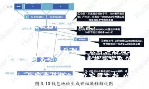 重新导入你的Tokenim钱包通常需要遵循一些基本步骤。以下是一般的流程：

### 你需要准备的材料
1. **助记词/私钥**：确保你有你的助记词或私钥，因为这是恢复钱包的关键。
   
2. **Tokenim应用**：确保你已在手机或电脑上安装了最新版本的Tokenim应用。

### 重新导入的步骤

步骤 1：打开Tokenim应用
首先，打开你设备上的Tokenim应用。如果你还没有安装，前往应用商店下载并安装。

步骤 2：选择导入选项
在应用主界面，找到并点击“导入钱包”或类似的选项，通常这会在注册或创建新钱包的界面中出现。

步骤 3：输入助记词或私钥
系统将会要求你输入助记词或私钥。请确保按照正确的顺序输入助记词，或完整精确地输入私钥。大多数时候，助记词需要用空格分隔。

步骤 4：设置新密码
输入助记词或私钥后，系统可能会要求你设置一个新的钱包密码。这是为了保护你的钱包账户，确保安全性。

步骤 5：确认导入
完成密码设置后，点击“确认”或“导入”按钮。系统会开始处理你的请求，恢复你的钱包信息。

步骤 6：检查钱包余额和交易记录
导入成功后，检查你的钱包余额和交易记录，确保所有数据均已正确恢复。

### 提示
- **备份重要信息**：在任何情况下，请务必备份你的助记词和私钥，建议将其存储在安全的地方。
- **注意安全**：确保在安全的网络环境中进行操作，避免被第三方恶意软件窃取信息。

如果在导入过程中遇到任何问题，建议查阅Tokenim的官方帮助文档或客服支持，以获得更专业的帮助。