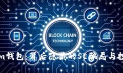 探索Tokenim钱包：背后隐藏