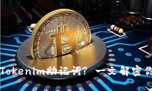 如何安全管理你的Tokenim助记词? 一文解密你不知道的隐秘细节