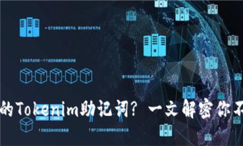 如何安全管理你的Tokenim助记词? 一文解密你不知道的隐秘细节