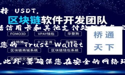 是的，Trust Wallet 是一个多功能的加密货币钱包，用户可以通过它直接购买 USDT（泰达币）及其他加密货币。购买 USDT 的流程通常包括以下几个步骤：

1. **创建或导入钱包**：首先，您需要下载 Trust Wallet 应用，创建一个新钱包或者导入已有的钱包。

2. **选取购买选项**：在钱包中，您可以查找“购买”或“买入”选项，通常在主界面上可以看到。

3. **选择加密货币**：在购买界面中，您可以选择购买的加密货币，选择 USDT。

4. **选择支付方式**：Trust Wallet 通常会提供多种支付方式，包括信用卡和其他支付处理服务。选择您所希望使用的支付方式并输入购买金额。

5. **完成交易**：按照提示完成交易后，您购买的 USDT 将直接存入您的 Trust Wallet 中。

请注意，具体的购买流程可能会因地区及支付服务的不同而有所变化。此外，要确保您在安全的网络环境下进行交易，并妥善管理您的私钥和助记词，以保护您的资产安全。