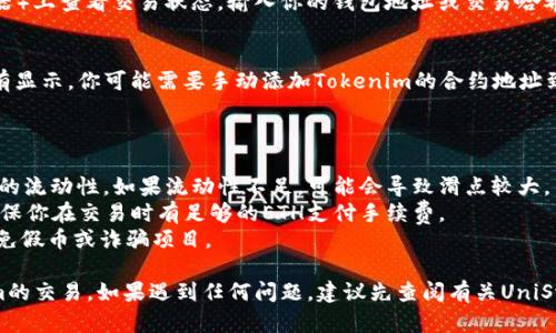 在UniSwap上交易Tokenim（或任何其他代币）的步骤相对简单，但需要一定的步骤来确保交易顺利进行。以下是你可以遵循的步骤，帮助你在UniSwap上进行Tokenim交易。

### 步骤1: 准备工作

1. **创建钱包**：
   - 首先，你需要有一个兼容以太坊的数字货币钱包，例如MetaMask、Trust Wallet等。
   - 如果你还没有钱包，可以通过钱包官网或扩展程序进行下载并创建。

2. **购买以太坊（ETH）**：
   - 你需要以太坊来支付交易手续费，确保你的钱包中有足够的ETH。
   - 可以通过交易所购买ETH，然后将其转入你的钱包。

### 步骤2: 连接钱包

1. **打开UniSwap**：
   - 访问UniSwap的网站（https://uniswap.org）。

2. **连接钱包**：
   - 点击页面右上角的“连接钱包”按钮，选择你所使用的钱包类型，按照提示完成连接。

### 步骤3: 找到Tokenim

1. **寻找代币**：
   - 在交易界面中，选择要交易的代币。在“从”字段中选择ETH（或其他你想要交易的代币）；在“到”字段中选择Tokenim。
   - 如果Tokenim不在列表中，你可以点击“选择一个代币”，并粘贴Tokenim的合约地址以手动添加。

2. **输入数量**：
   - 输入你想要交易的ETH数量，系统会自动计算你将获得的Tokenim数量。

### 步骤4: 完成交易

1. **确认交易**：
   - 检查交易信息，确保所有内容无误，包括数量、价格和交易费用。
   - 点击“交换”按钮。

2. **签名交易**：
   - 你的钱包会弹出一个窗口，请求你确认交易。
   - 仔细检查交易费用并确认，点击“确认”进行交易。

### 步骤5: 等待交易完成

1. **查看交易状态**：
   - 交易确认后，你可以在Etherscan（以太坊区块链浏览器）上查看交易状态，输入你的钱包地址或交易哈希值进行查询。

2. **查看资产**：
   - 交易完成后，Tokenim将会显示在你的钱包中。如果没有显示，你可能需要手动添加Tokenim的合约地址到你的钱包。

### 小贴士

- **流动性**：确保在交易代币之前，确认UniSwap上该代币的流动性。如果流动性不足，可能会导致滑点较大。
- **交易费用**：以太坊网络上的交易费用可能波动较大，确保你在交易时有足够的ETH支付手续费。
- **防诈骗**：只从官方渠道获取Tokenim的合约地址，以避免假币或诈骗项目。

通过以上步骤，你应该可以顺利地在UniSwap上进行Tokenim的交易。如果遇到任何问题，建议先查阅有关UniSwap的常见问题解答或寻求社区的帮助。
