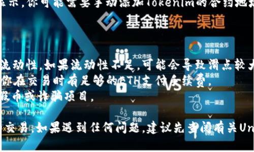 在UniSwap上交易Tokenim（或任何其他代币）的步骤相对简单，但需要一定的步骤来确保交易顺利进行。以下是你可以遵循的步骤，帮助你在UniSwap上进行Tokenim交易。

### 步骤1: 准备工作

1. **创建钱包**：
   - 首先，你需要有一个兼容以太坊的数字货币钱包，例如MetaMask、Trust Wallet等。
   - 如果你还没有钱包，可以通过钱包官网或扩展程序进行下载并创建。

2. **购买以太坊（ETH）**：
   - 你需要以太坊来支付交易手续费，确保你的钱包中有足够的ETH。
   - 可以通过交易所购买ETH，然后将其转入你的钱包。

### 步骤2: 连接钱包

1. **打开UniSwap**：
   - 访问UniSwap的网站（https://uniswap.org）。

2. **连接钱包**：
   - 点击页面右上角的“连接钱包”按钮，选择你所使用的钱包类型，按照提示完成连接。

### 步骤3: 找到Tokenim

1. **寻找代币**：
   - 在交易界面中，选择要交易的代币。在“从”字段中选择ETH（或其他你想要交易的代币）；在“到”字段中选择Tokenim。
   - 如果Tokenim不在列表中，你可以点击“选择一个代币”，并粘贴Tokenim的合约地址以手动添加。

2. **输入数量**：
   - 输入你想要交易的ETH数量，系统会自动计算你将获得的Tokenim数量。

### 步骤4: 完成交易

1. **确认交易**：
   - 检查交易信息，确保所有内容无误，包括数量、价格和交易费用。
   - 点击“交换”按钮。

2. **签名交易**：
   - 你的钱包会弹出一个窗口，请求你确认交易。
   - 仔细检查交易费用并确认，点击“确认”进行交易。

### 步骤5: 等待交易完成

1. **查看交易状态**：
   - 交易确认后，你可以在Etherscan（以太坊区块链浏览器）上查看交易状态，输入你的钱包地址或交易哈希值进行查询。

2. **查看资产**：
   - 交易完成后，Tokenim将会显示在你的钱包中。如果没有显示，你可能需要手动添加Tokenim的合约地址到你的钱包。

### 小贴士

- **流动性**：确保在交易代币之前，确认UniSwap上该代币的流动性。如果流动性不足，可能会导致滑点较大。
- **交易费用**：以太坊网络上的交易费用可能波动较大，确保你在交易时有足够的ETH支付手续费。
- **防诈骗**：只从官方渠道获取Tokenim的合约地址，以避免假币或诈骗项目。

通过以上步骤，你应该可以顺利地在UniSwap上进行Tokenim的交易。如果遇到任何问题，建议先查阅有关UniSwap的常见问题解答或寻求社区的帮助。