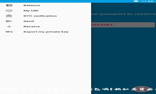 以太坊挖矿真的能直接转入冷钱包吗？揭秘其背后的真相