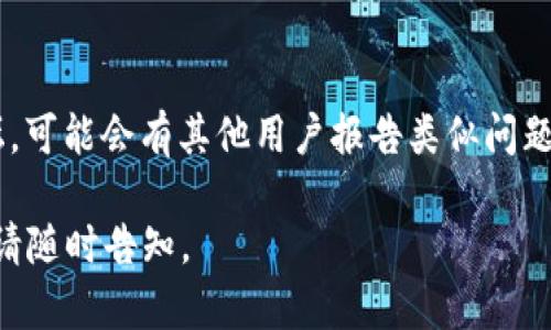 如果你在使用 tokenim 工具时遇到了一直显示在打包的情况，以下是一些可能的解决方案和检查步骤：

### 1. 检查网络连接
- 确保你的网络连接稳定。打包过程涉及到下载依赖项，因此网络不稳定可能导致打包时间过长或卡住。

### 2. 清理缓存
- 有时候，包管理器的缓存可能会引起问题。你可以考虑清理缓存，例如：
  - 对于 `npm`，可以使用 `npm cache clean --force`
  - 对于 `yarn`，可以使用 `yarn cache clean`
  
### 3. 更新依赖
- 检查你的依赖版本是否为最新版本。有时候，旧版本的依赖会导致打包过程中的问题。使用以下命令更新：
  - 对于 `npm`，可以使用 `npm update`
  - 对于 `yarn`，可以使用 `yarn upgrade`

### 4. 检查配置文件
- 请确保配置文件（如 `package.json`、`webpack.config.js` 等）没有错误。特别是要检查打包相关的脚本或插件配置。

### 5. 增加打包超时时间
- 如果你的打包时间确实很长，可以考虑增加打包的超时时间，具体方法取决于你使用的工具和框架。

### 6. 查看日志
- 查看控制台输出或者日志文件，可能会有错误或警告信息，指明问题所在。

### 7. 使用调试模式
- 如果可能，启用调试模式以获取更多信息。这可以帮助你识别问题的具体位置。

### 8. 从头开始
- 如果其他所有方法都不起作用，考虑删除 `node_modules` 目录和 `package-lock.json`（或 `yarn.lock`），然后重新安装依赖：
  ```bash
  rm -rf node_modules package-lock.json
  npm install
  ```

### 9. 参考文档和社区
- 最后，查看 `tokenim` 的官方文档和社区论坛，可能会有其他用户报告类似问题并找到解决方案。

希望这些建议能帮助你解决问题！如有其他需要，请随时告知。