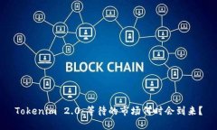 Tokenim 2.0：等待的市场何时