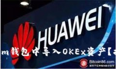 如何在Tokenim钱包中导入