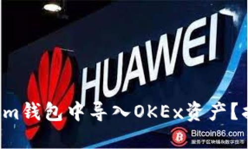 如何在Tokenim钱包中导入OKEx资产？揭开神秘面纱！
