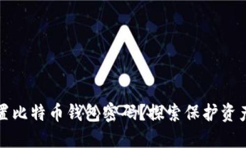 如何安全设置比特币钱包密码？探索保护资产的最佳方法