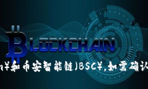 Tokenim 是一个基于区块链的服务平台，通常它可以与多种区块链网络进行交互，具体支持的网络包括但不限于以太坊（Ethereum）和币安智能链（BSC）。如需确认 Tokenim 是否支持 BSC 网络，您可以访问其官方网站或查看其白皮书及相关文档，以获取最新的信息和支持的区块链网络列表。