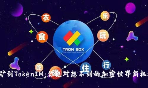 挖矿到TokenIM：你绝对想不到的加密世界新机遇！