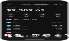 比特币手机在线钱包：你