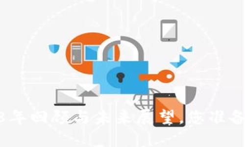 狗狗币钱包：2018年回顾与未来展望，您准备好迎接变化了吗？