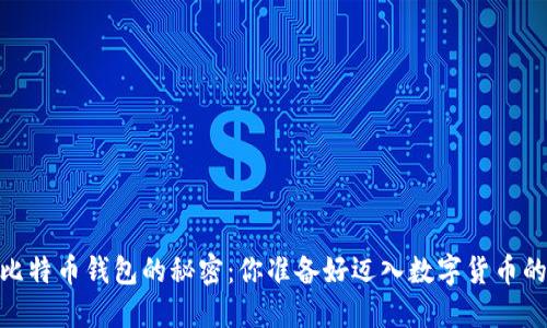 探索iOS版比特币钱包的秘密：你准备好迈入数字货币的世界了吗？