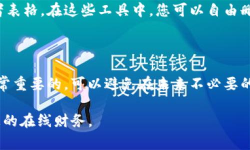 如果您想删除Tokenim（或任何类似的加密货币钱包或平台）上的转账记录，通常会存在一些限制。首先，绝大多数区块链技术的核心特性是不可篡改性，这意味着一旦交易被记录在区块链上，就无法删除。因此，您无法直接从Tokenim中删除转账记录。

不过，以下是一些相关的信息和建议：

### 1. 理解区块链的不可变性

区块链技术的设计使得每笔交易一旦确认后都无法被修改或删除。这种设计确保了透明性和安全性，但也意味着您的转账记录不会被删除。

### 2. 了解Tokenim的政策

不同平台可能会有不同的政策。建议您查阅Tokenim的用户协议或帮助中心，以确定是否有任何删除记录的选项。如果您有隐私方面的担忧，可以联系他们的客户支持。

### 3. 考虑隐私保护

虽然无法删除交易记录，但您可以采取一些措施来保护您的隐私。例如，使用混币服务可以使您的交易更加难以追踪，虽然这也有其风险。

### 4. 数据管理

如果您希望保持您的账户整洁，可以考虑使用一些其他管理工具来记录您的交易，比如个人的财务软件或者表格。在这些工具中，您可以自由删除或修改记录，但这并不会影响区块链本身。

### 5. 教育和防范

在未来进行交易时，仔细思考每笔交易是否必要，以减少不想要的记录。教育自己并了解区块链的特性是非常重要的，可以避免在未来不必要的麻烦。

总之，删除Tokenim上的转账记录是不可能的，但理解区块链的特性和使用隐私保护工具可以帮助您管理您的在线财务。