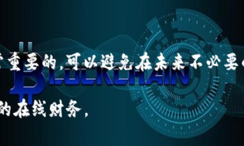 如果您想删除Tokenim（或任何类似的加密货币钱包或平台）上的转账记录，通常会存在一些限制。首先，绝大多数区块链技术的核心特性是不可篡改性，这意味着一旦交易被记录在区块链上，就无法删除。因此，您无法直接从Tokenim中删除转账记录。

不过，以下是一些相关的信息和建议：

### 1. 理解区块链的不可变性

区块链技术的设计使得每笔交易一旦确认后都无法被修改或删除。这种设计确保了透明性和安全性，但也意味着您的转账记录不会被删除。

### 2. 了解Tokenim的政策

不同平台可能会有不同的政策。建议您查阅Tokenim的用户协议或帮助中心，以确定是否有任何删除记录的选项。如果您有隐私方面的担忧，可以联系他们的客户支持。

### 3. 考虑隐私保护

虽然无法删除交易记录，但您可以采取一些措施来保护您的隐私。例如，使用混币服务可以使您的交易更加难以追踪，虽然这也有其风险。

### 4. 数据管理

如果您希望保持您的账户整洁，可以考虑使用一些其他管理工具来记录您的交易，比如个人的财务软件或者表格。在这些工具中，您可以自由删除或修改记录，但这并不会影响区块链本身。

### 5. 教育和防范

在未来进行交易时，仔细思考每笔交易是否必要，以减少不想要的记录。教育自己并了解区块链的特性是非常重要的，可以避免在未来不必要的麻烦。

总之，删除Tokenim上的转账记录是不可能的，但理解区块链的特性和使用隐私保护工具可以帮助您管理您的在线财务。