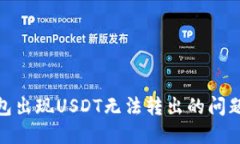 Tokenim钱包出现USDT无法转出