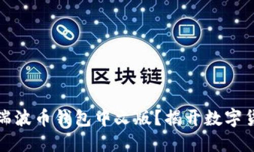 如何轻松下载瑞波币钱包中文版？揭开数字货币的神秘面纱