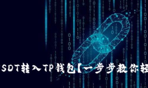 如何将USDT转入TP钱包？一步步教你轻松操作！