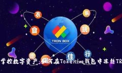 ### 掌控数字资产：如何在